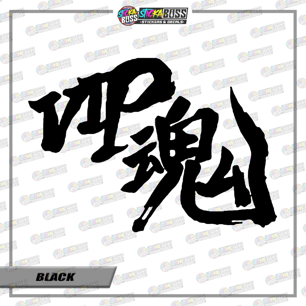 D1-d17 VIP Soul JDM ( VINYL CUT-OUT STICKER DECALS )【Stickaboss】