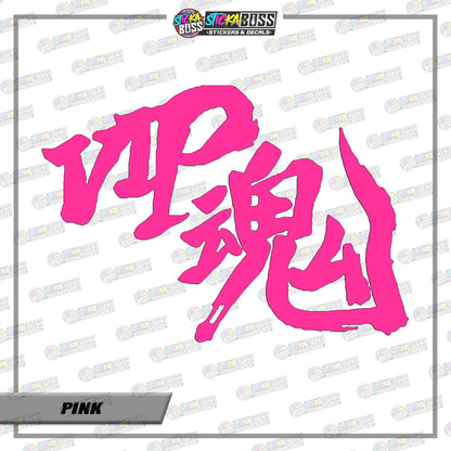 D1-d17 VIP Soul JDM ( VINYL CUT-OUT STICKER DECALS )【Stickaboss】