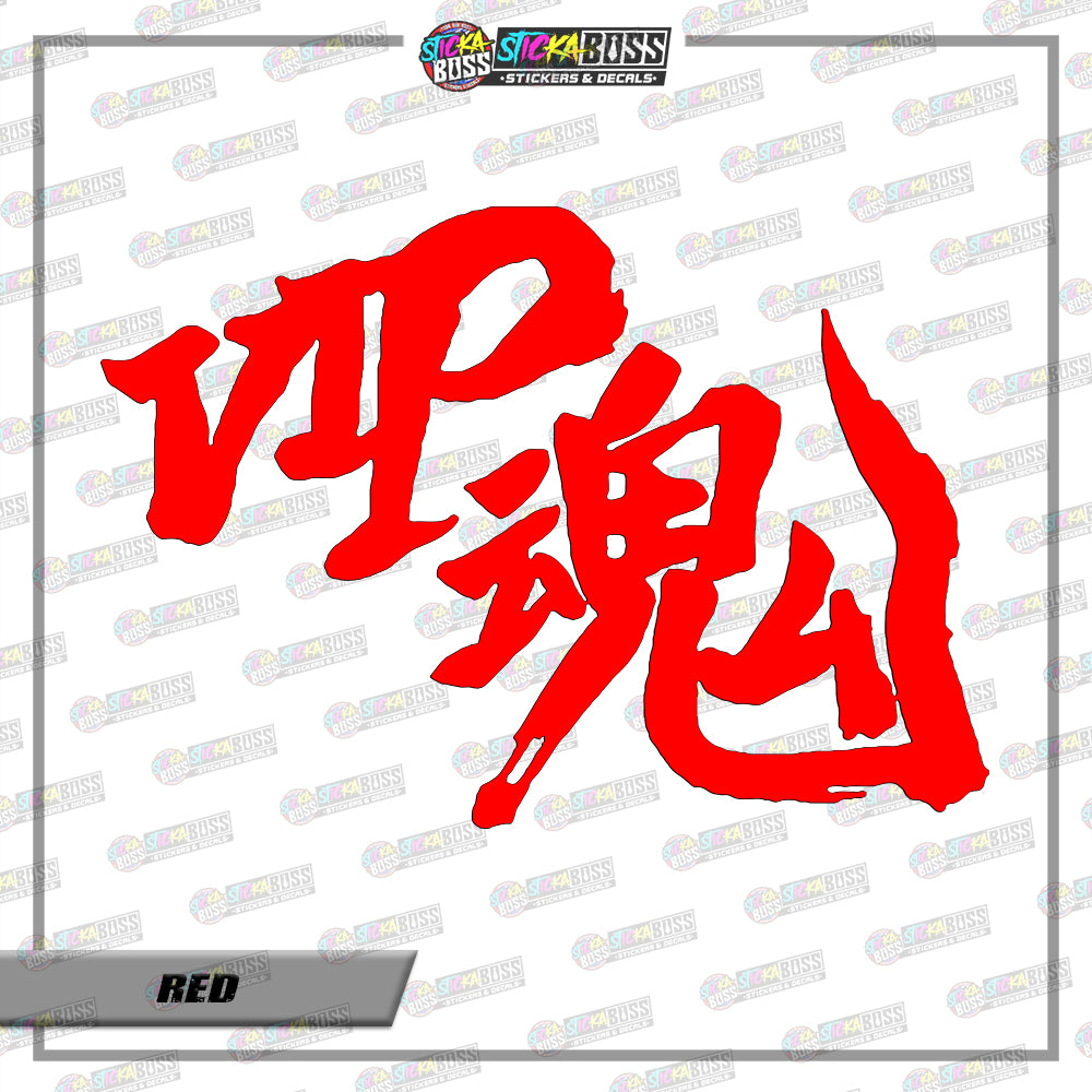 D1-d17 VIP Soul JDM ( VINYL CUT-OUT STICKER DECALS )【Stickaboss】