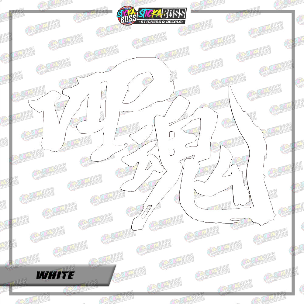D1-d17 VIP Soul JDM ( VINYL CUT-OUT STICKER DECALS )【Stickaboss】