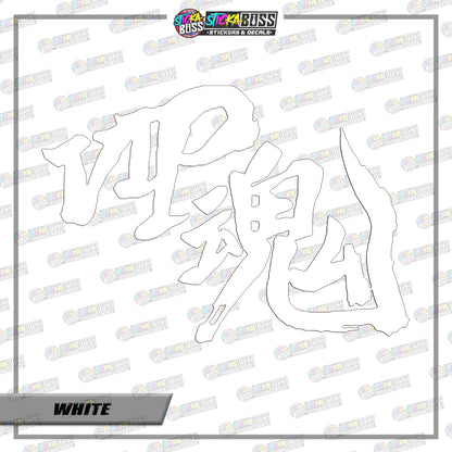 D1-d17 VIP Soul JDM ( VINYL CUT-OUT STICKER DECALS )【Stickaboss】