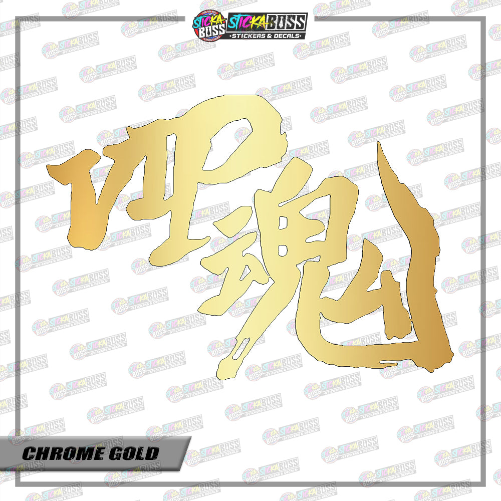 D1-d17 VIP Soul JDM ( VINYL CUT-OUT STICKER DECALS )【Stickaboss】