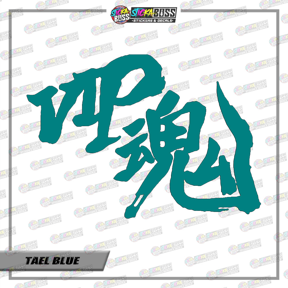D1-d17 VIP Soul JDM ( VINYL CUT-OUT STICKER DECALS )【Stickaboss】