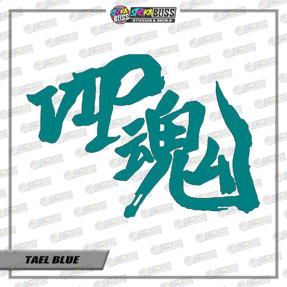 D1-d17 VIP Soul JDM ( VINYL CUT-OUT STICKER DECALS )【Stickaboss】