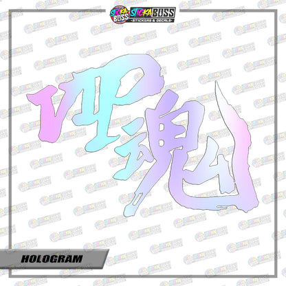 D1-d17 VIP Soul JDM ( VINYL CUT-OUT STICKER DECALS )【Stickaboss】
